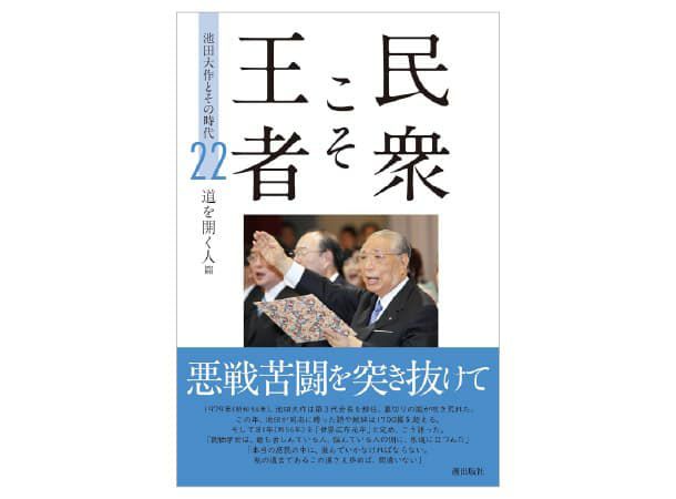民衆こそ王者 池田大作とその時代22 「道を開く人」篇 | 金剛堂