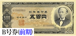 五百円紙幣買取】全2種の岩倉具視500円札の買取相場と詳細