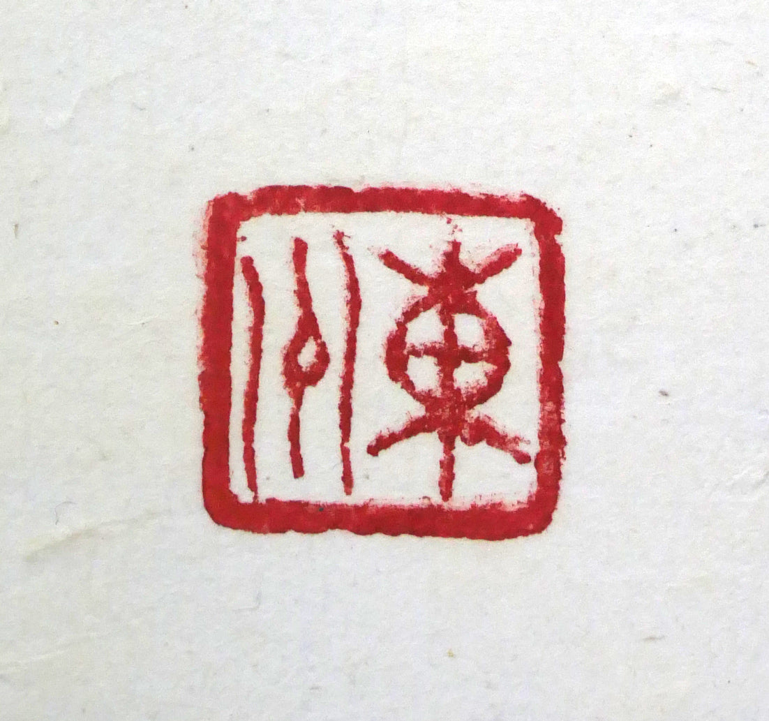 小川東洲「錬心」肉筆書額装 絵画買取・販売の小竹美術