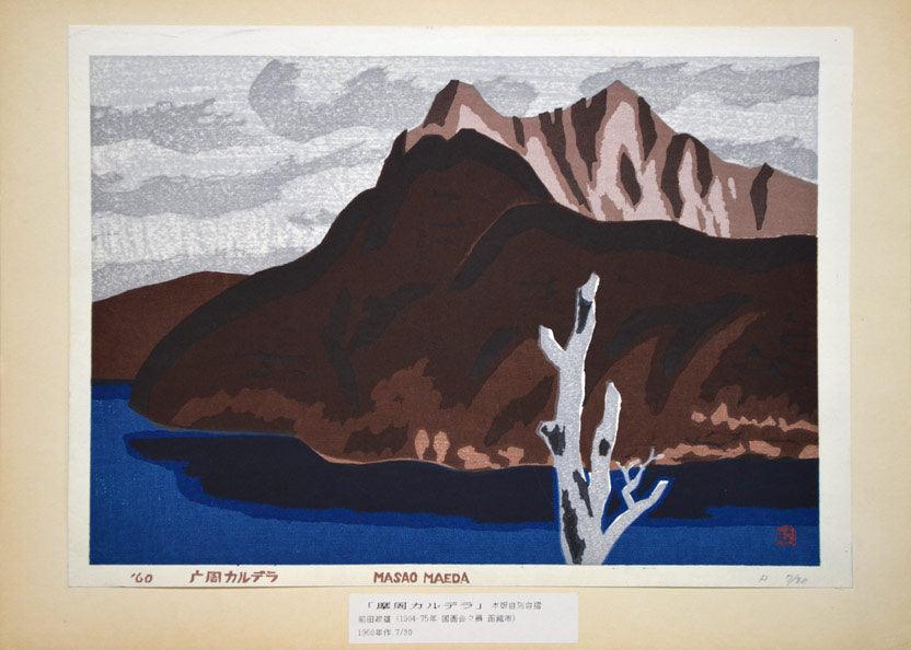 前田政雄「摩周カルデラ」木版画 絵画買取・販売の小竹美術