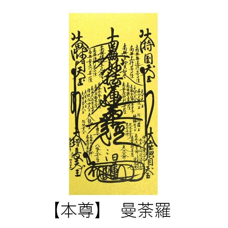 高級掛軸 本尊、脇掛 【日蓮宗】 200代（高さ77cm） 【曼荼羅】or