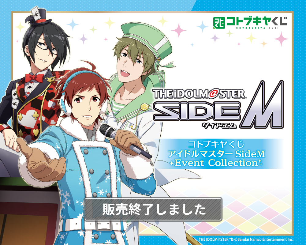 コトブキヤくじ アイドルマスター SideM Event Collection