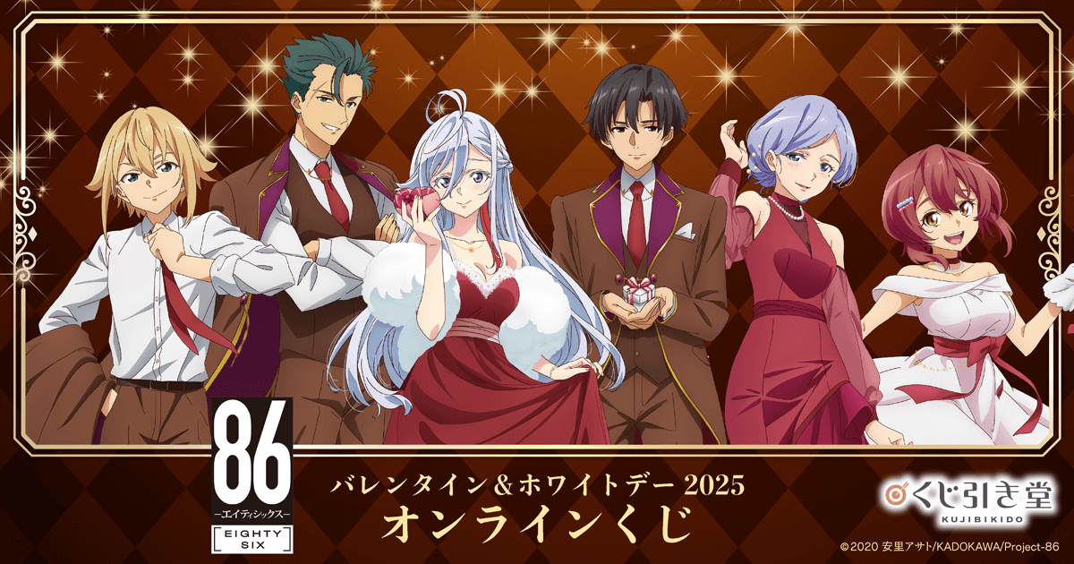 TVアニメ 「86―エイティシックス―」バレンタイン＆ホワイトデー2025