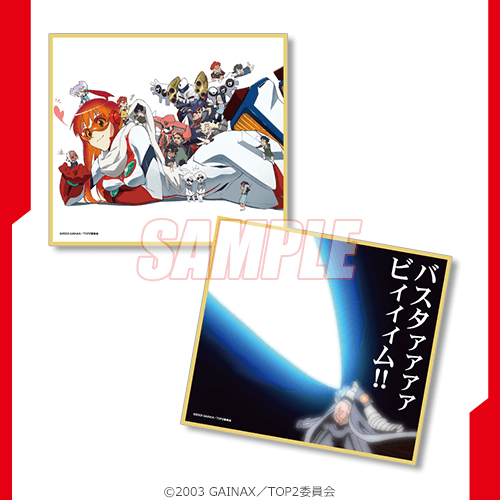 トップをねらえ2！20周年くじ | くじ引き堂