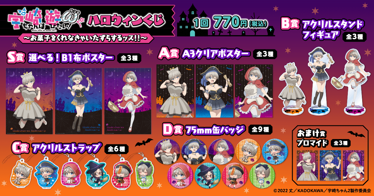 宇崎ちゃんは遊びたい！ω」ハロウィンくじ ～お菓子をくれなきゃ