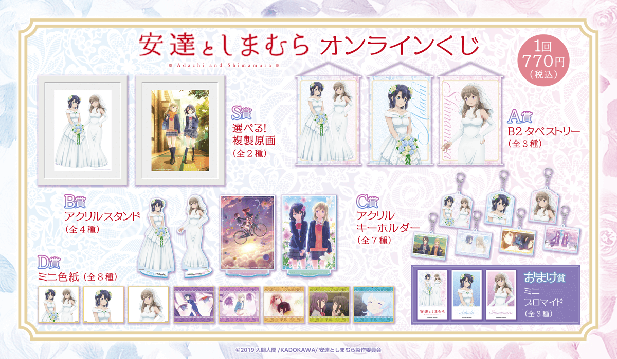 TVアニメ「安達としまむら」オンラインくじ | くじ引き堂