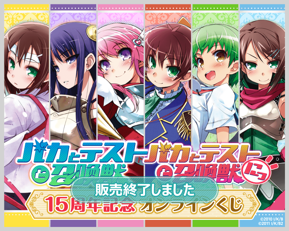 TVアニメ「バカとテストと召喚獣」15周年記念オンラインくじ