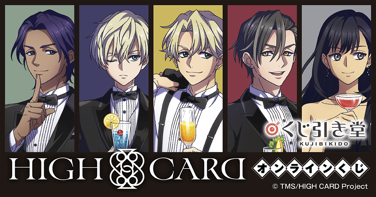 アニメ HIGH CARD オンラインくじ | くじ引き堂