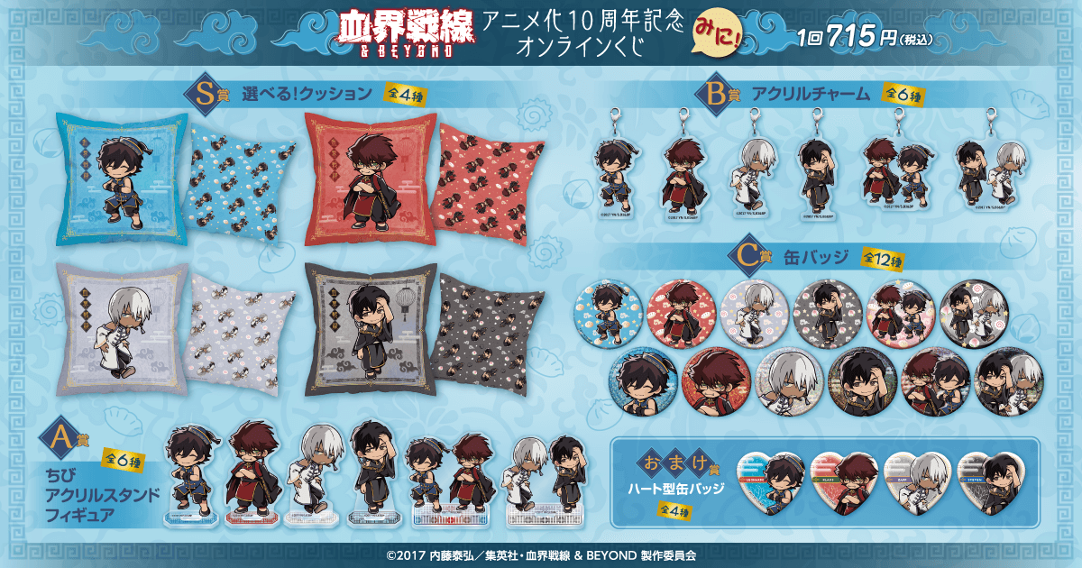 血界戦線 アニメ化10周年記念オンラインくじ みに！ | くじ引き堂