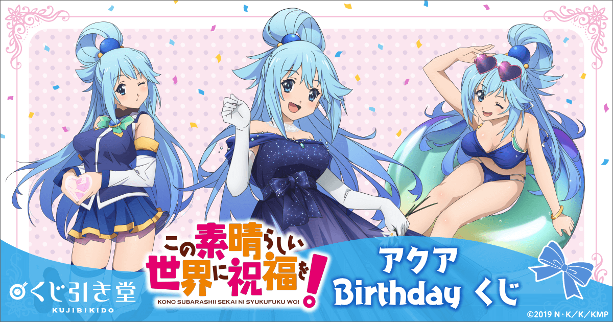 この素晴らしい世界に祝福を！ アクア Birthdayくじ | くじ引き堂