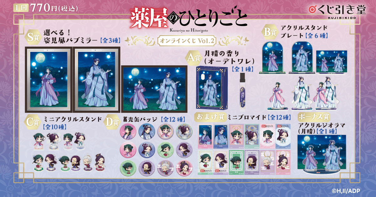 薬屋のひとりごと」 オンラインくじ Vol.2 | くじ引き堂