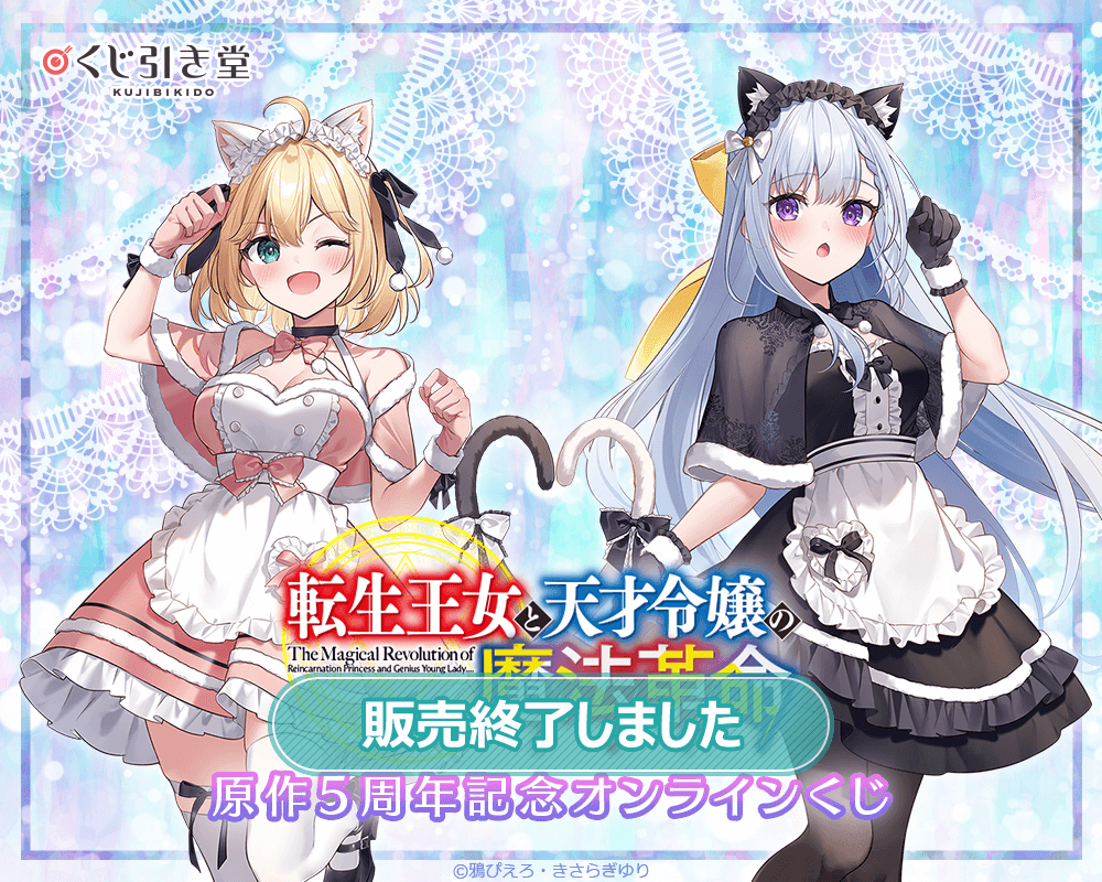 転生王女と天才令嬢の魔法革命』原作5周年記念オンラインくじ | くじ引き堂