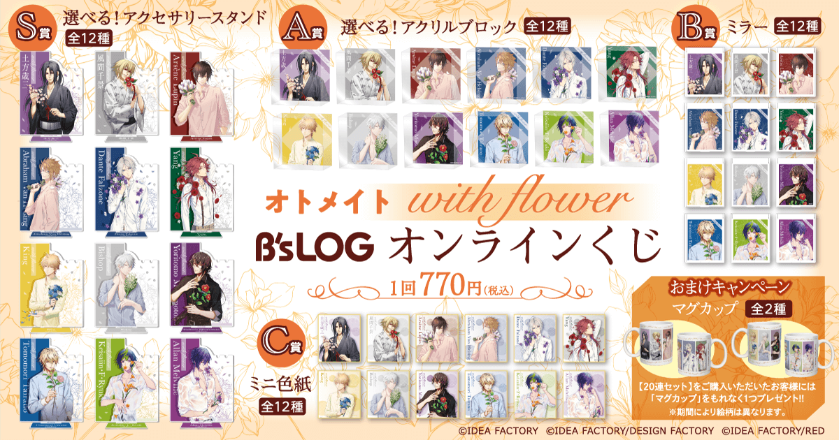 オトメイト “with flower” B's-LOGオンラインくじ | くじ引き堂