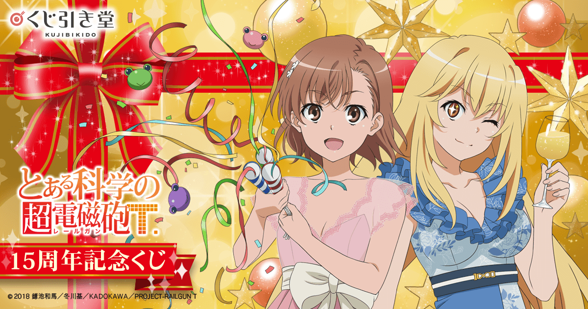 とある科学の超電磁砲T」15周年記念くじ | くじ引き堂