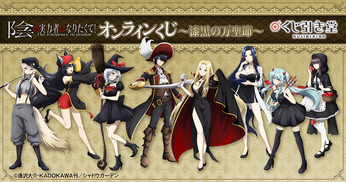 TVアニメ 陰の実力者になりたくて！ オンラインくじ～漆黒の万聖節