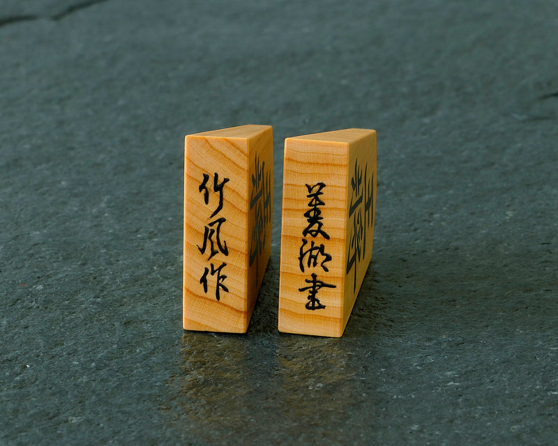 駒師 竹風作 御蔵島本黄楊 菱湖書 彫埋将棋駒 SHK-YM503-02