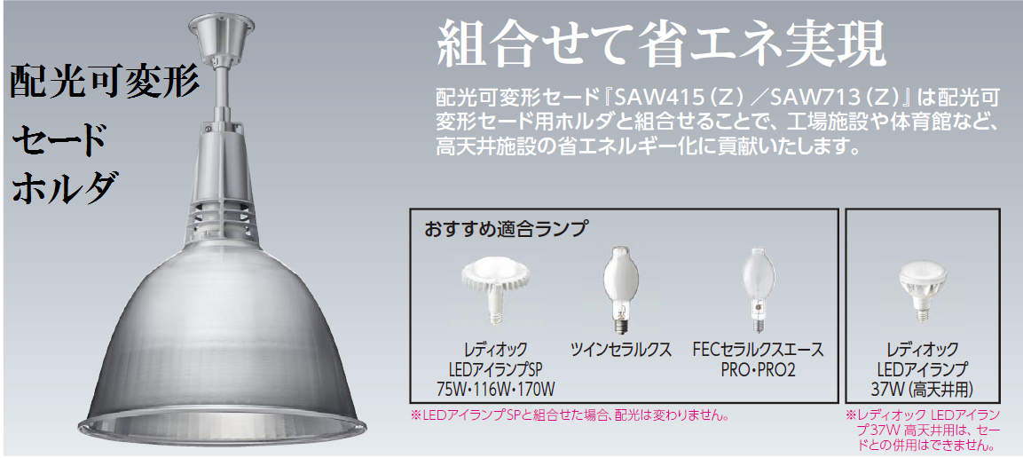 O39-456C || 配光可変形セード用ホルダ 岩崎電気 LEDアイランプ用/天井