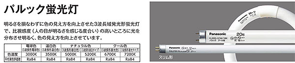 FL40SS・EX-L/37F3D || 直管スタータ形蛍光灯 Panasonic パルック蛍光