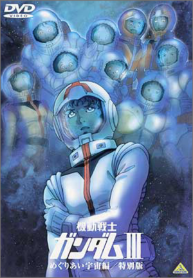 機動戦士ガンダムⅢ めぐりあい宇宙編／特別版 | 商品詳細｜バンダイ