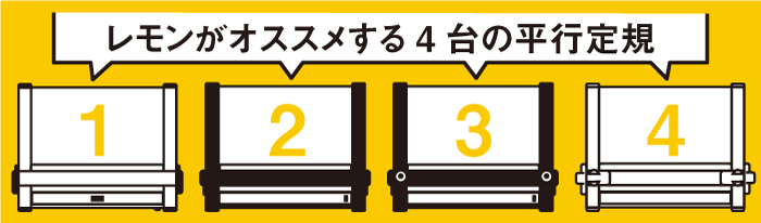 2024建築士受験用・平行定規セール_page2 | レモン画翠