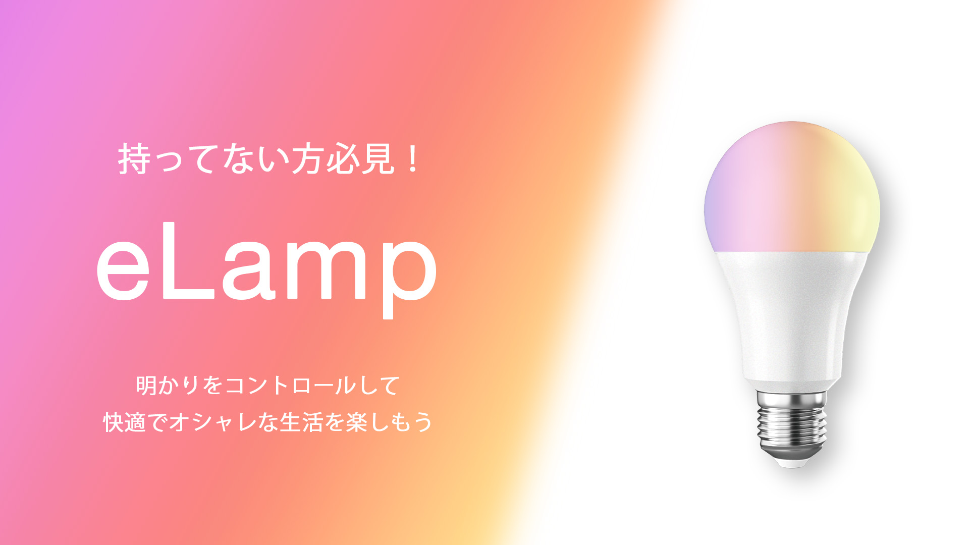 タイマーやアレクサで簡単操作！おすすめのスマート電球【eLamp】を