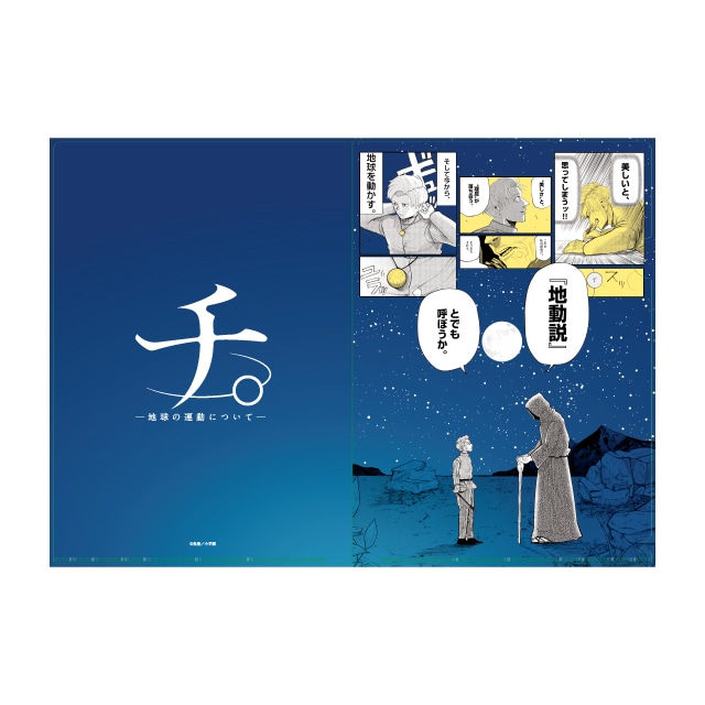 チ。ー地球の運動についてーのグッズ一覧 : スピリッツSHOP | 小学館