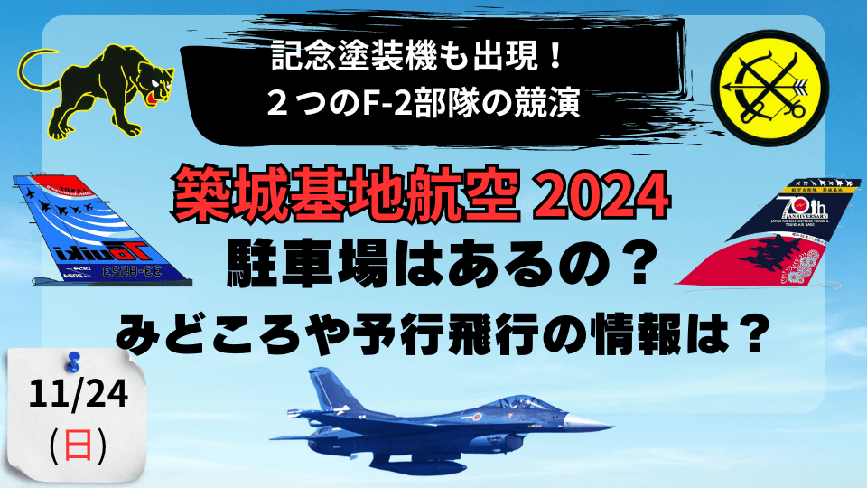 築城基地航空祭 2024】6SQと8SQ 2つのF-2戦闘機部隊の競演 11/24(日)に