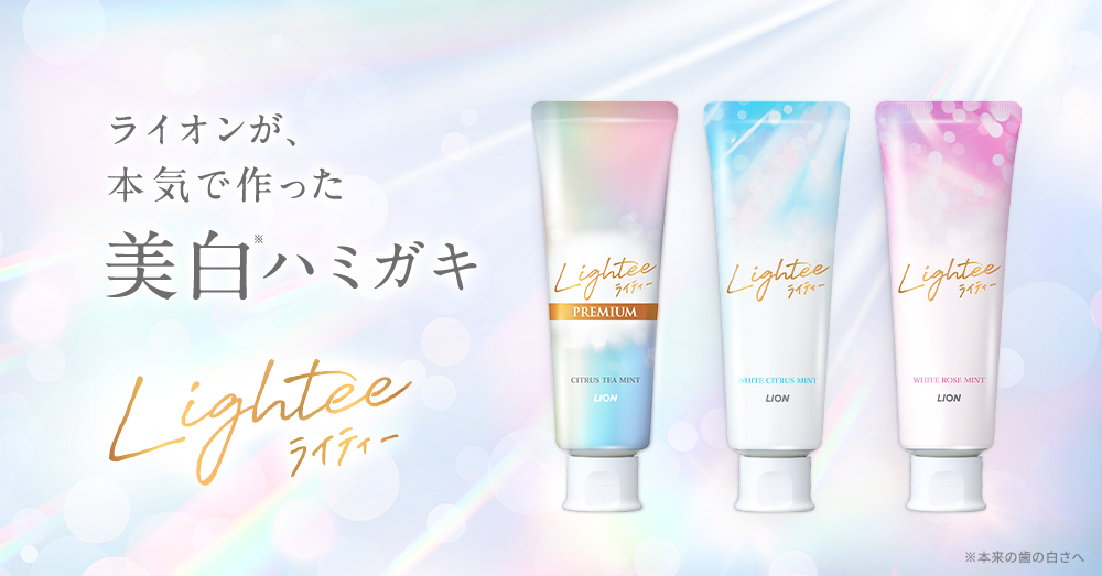 Lightee（ライティー）｜ライオンが本気で作った美白ハミガキ