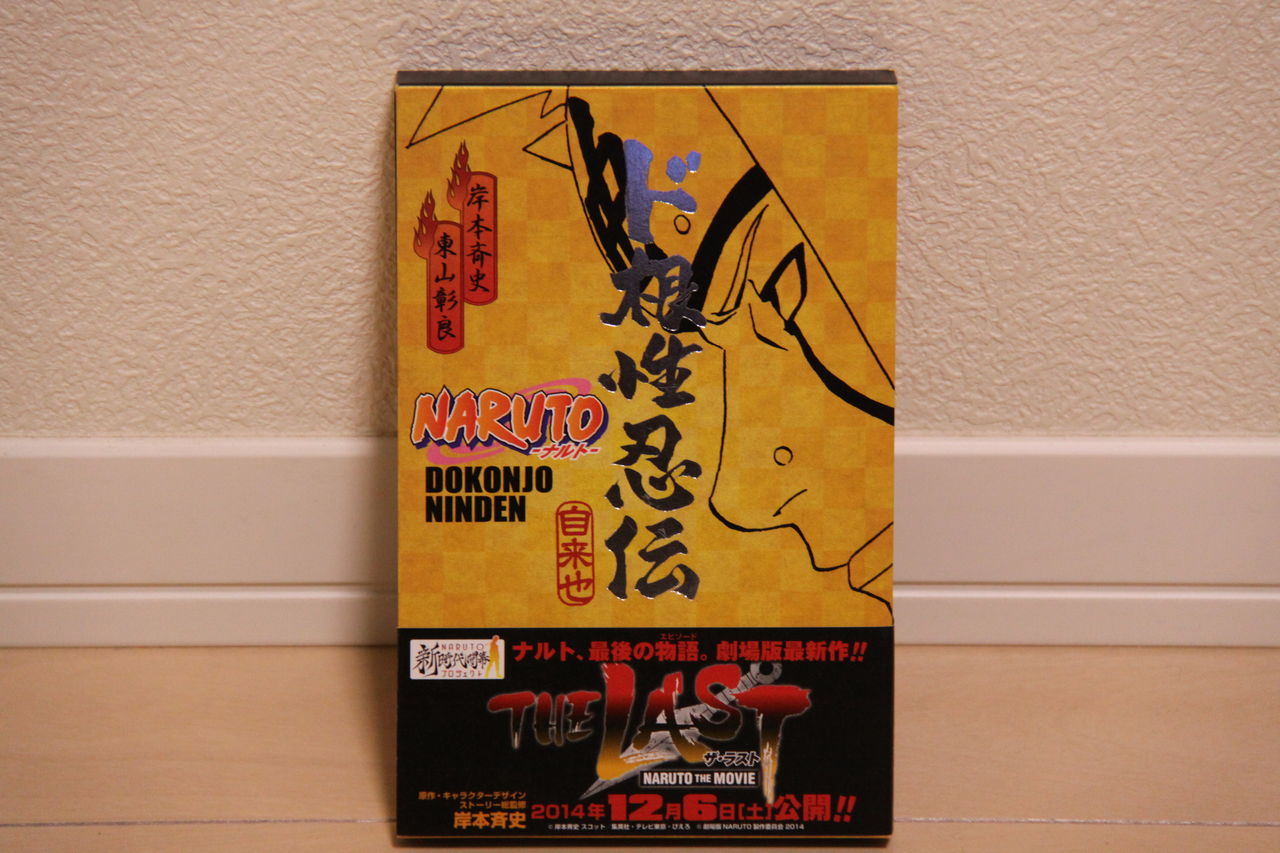 ミナトとナルト、そして長門を変えた自来也著書の『NARUTO ド根性忍伝