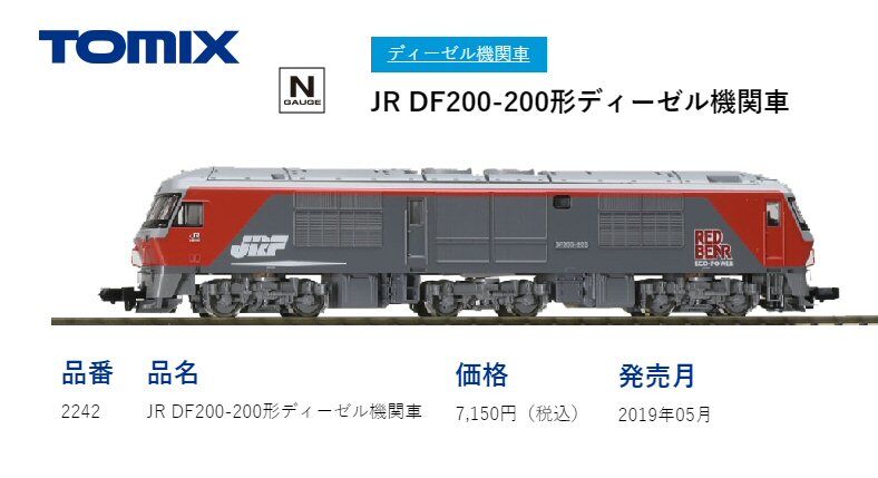 DF200ディーゼル機関車レッドベアから1 : 鉄道模型おもちゃ倶楽部