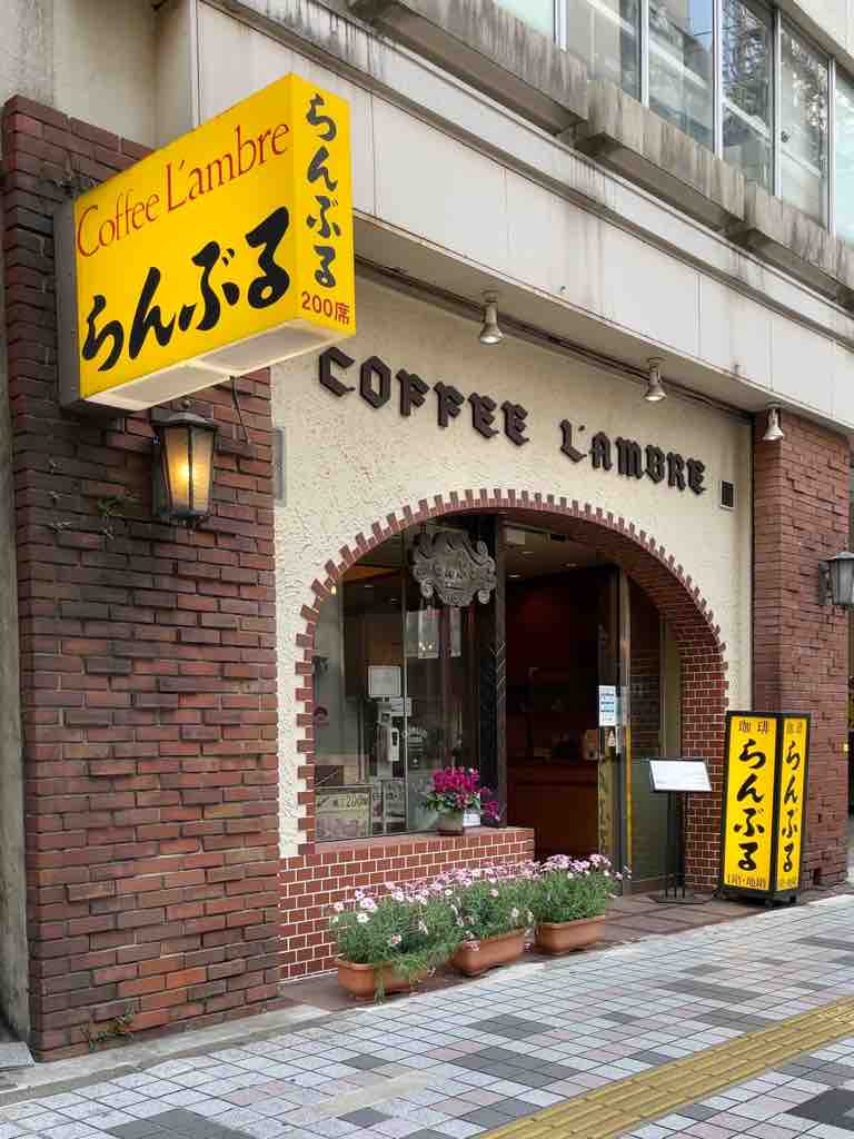 老舗名曲喫茶 名曲・珈琲 新宿 らんぶる : けいのむ 食べたもの作ったもの