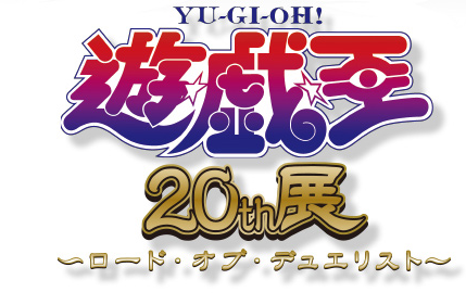 遊戯王】20th展グッズ付チケット[記念メダル＆ギフトBOX]が公開
