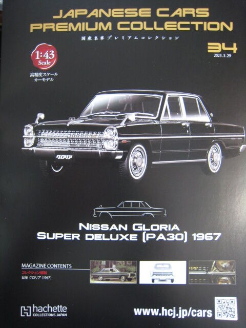 43-1027 NISSAN GLORIA SUPER DELUXE PA30 1967 アシェット 国産名車