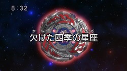 メタルファイト ベイブレード 4D 147 : にえたぎるぬるま湯