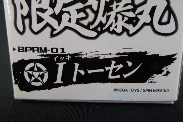 Iトーセン IKKI TOSEN 光属性 爆丸アーマーズ限定爆丸 : 爆丸コレクション