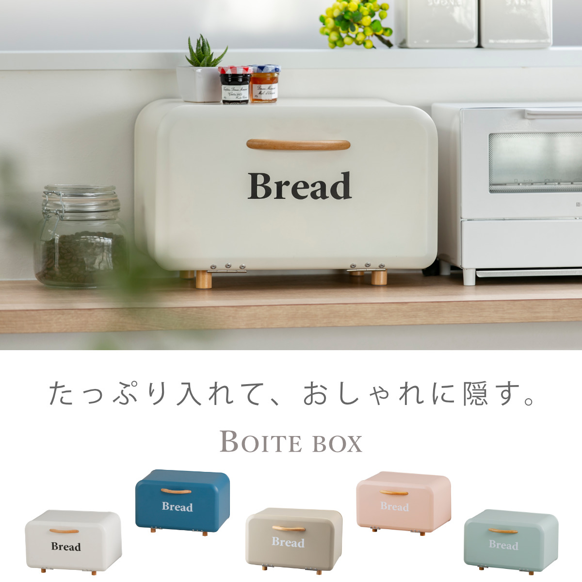 ブレッドケース ボワット・ボックス （ パンケース 小物収納 調味料