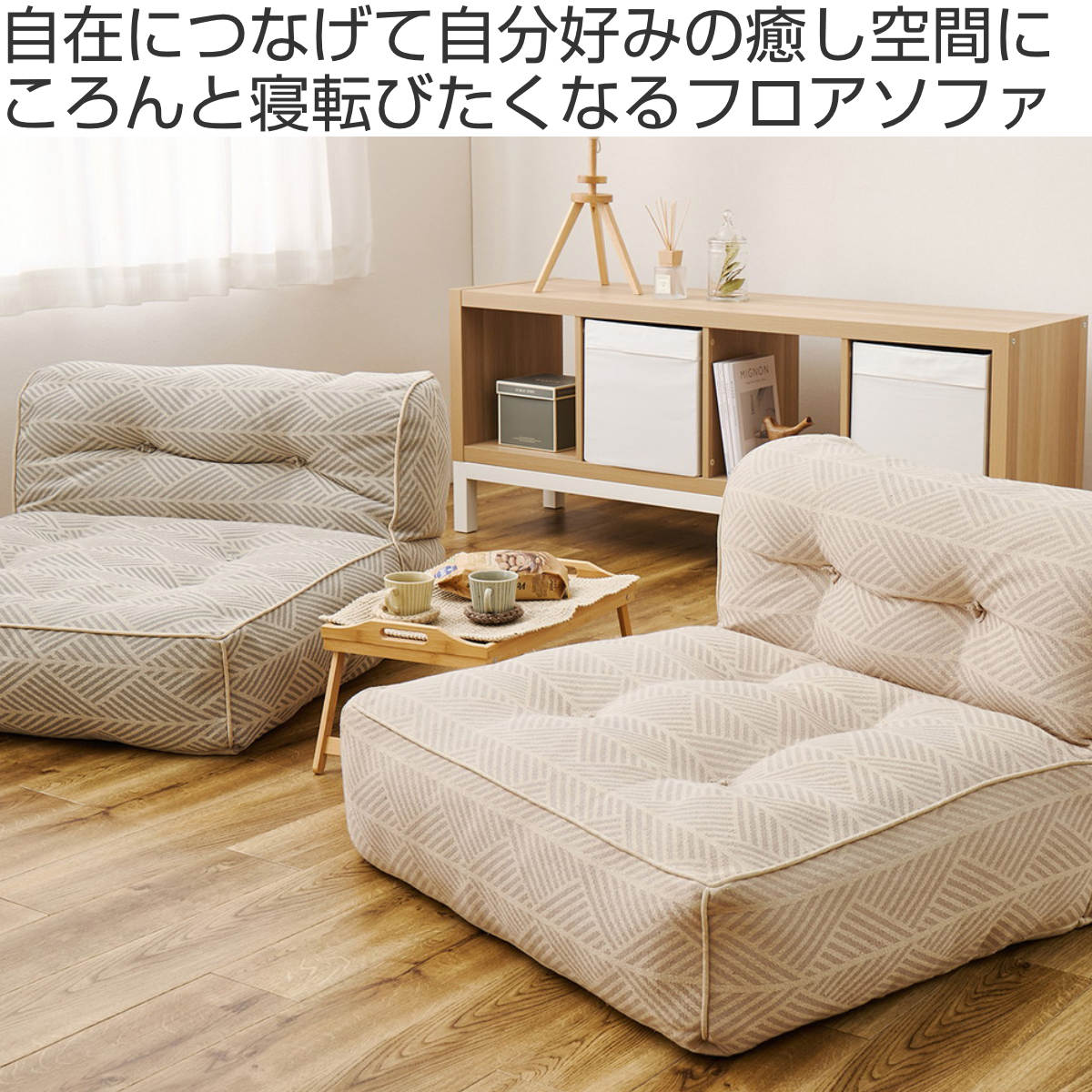 ローソファ 幅80cm 1人掛け retoa つながるフロアソファ （ ソファ