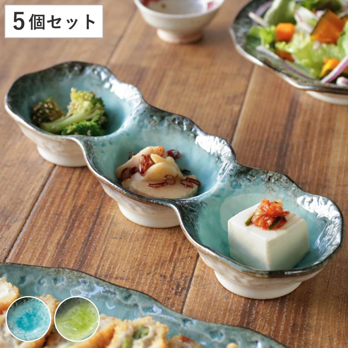 小鉢 3つ仕切り 28cm ボウル KANADE 陶器 同色5個セット （ 電子レンジ