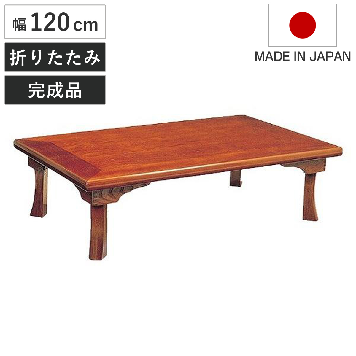 座卓 幅150cm 双葉2 日本製 （ 座卓テーブル 和風座卓 座敷机 和室 畳