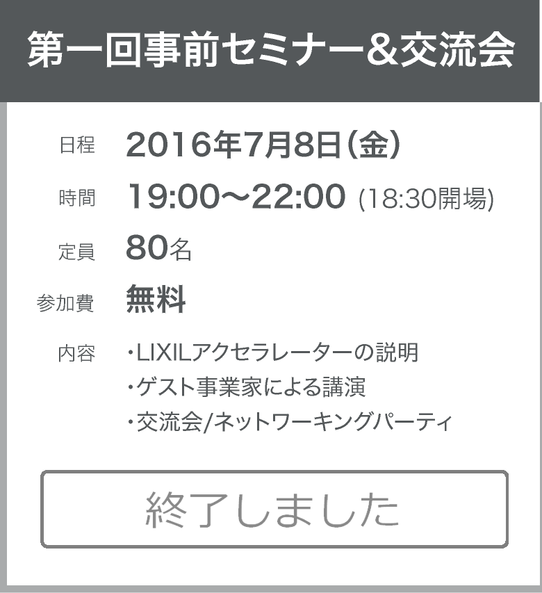 LIXIL アクセラレーター 「未来に残す大切な場所を創る First Place