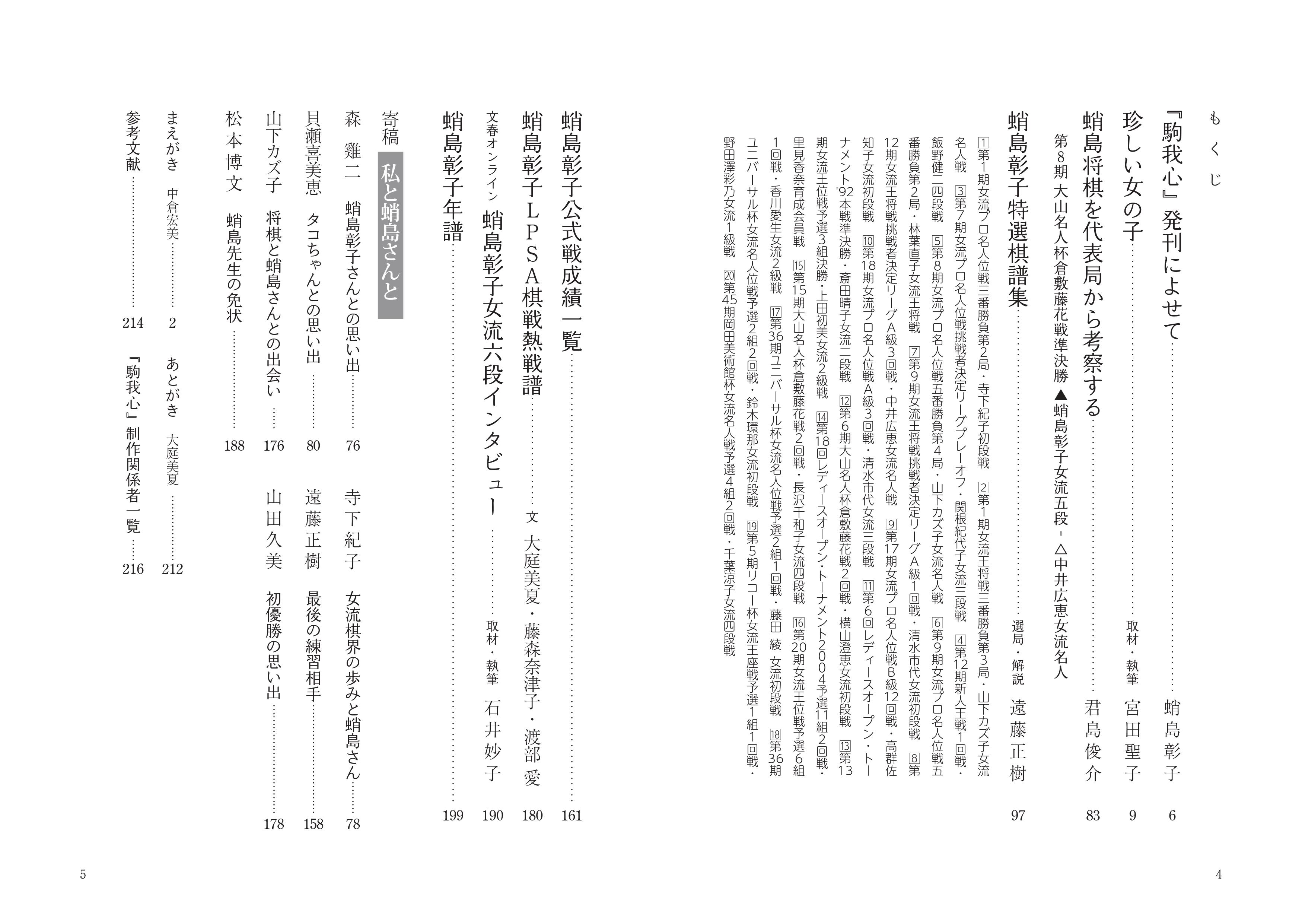 駒我心 ～初代女流名人 蛸島彰子の歩み～」 日本女子プロ将棋協会