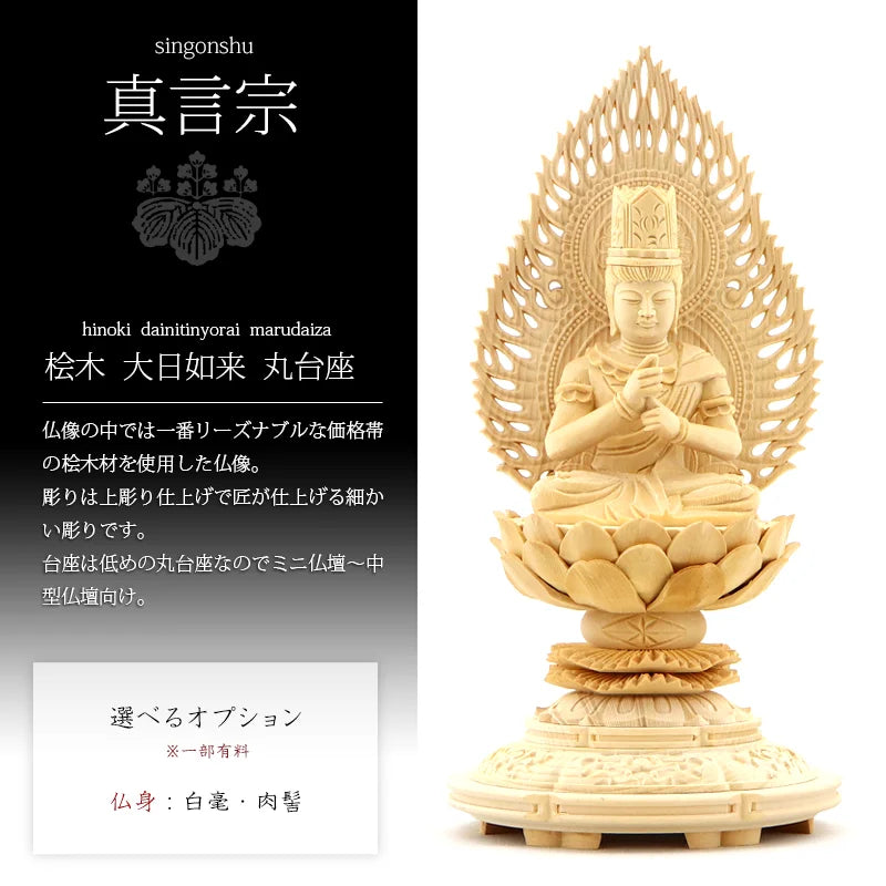 桧木仏像 上彫り 丸台座 大日如来 【真言宗】 | 本尊・脇侍の通販