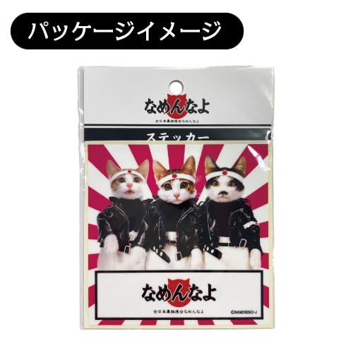 Amazon.co.jp: [なめ猫] なめんなよ ステッカー NAMENNAYO ST-A9