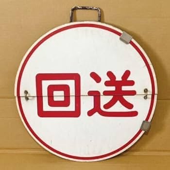 Amazon.co.jp: 本物阪急電車 宝塚線 運行標識板 サボ 急行 雲雀丘花