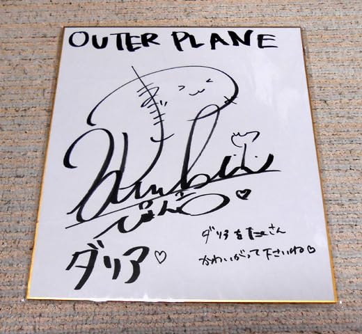 Amazon.co.jp: 声優 山崎はるか さん サイン色紙 です : 文房具