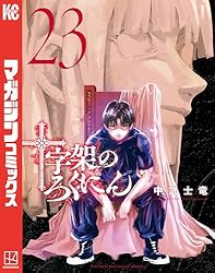 Amazon.co.jp: 十字架のろくにん（4） (マガジンポケットコミックス