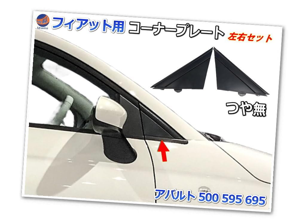 Amazon | A.P.O(ｴｰﾋﾟｰｵｰ) Aピラー コーナープレート (フィアット500用