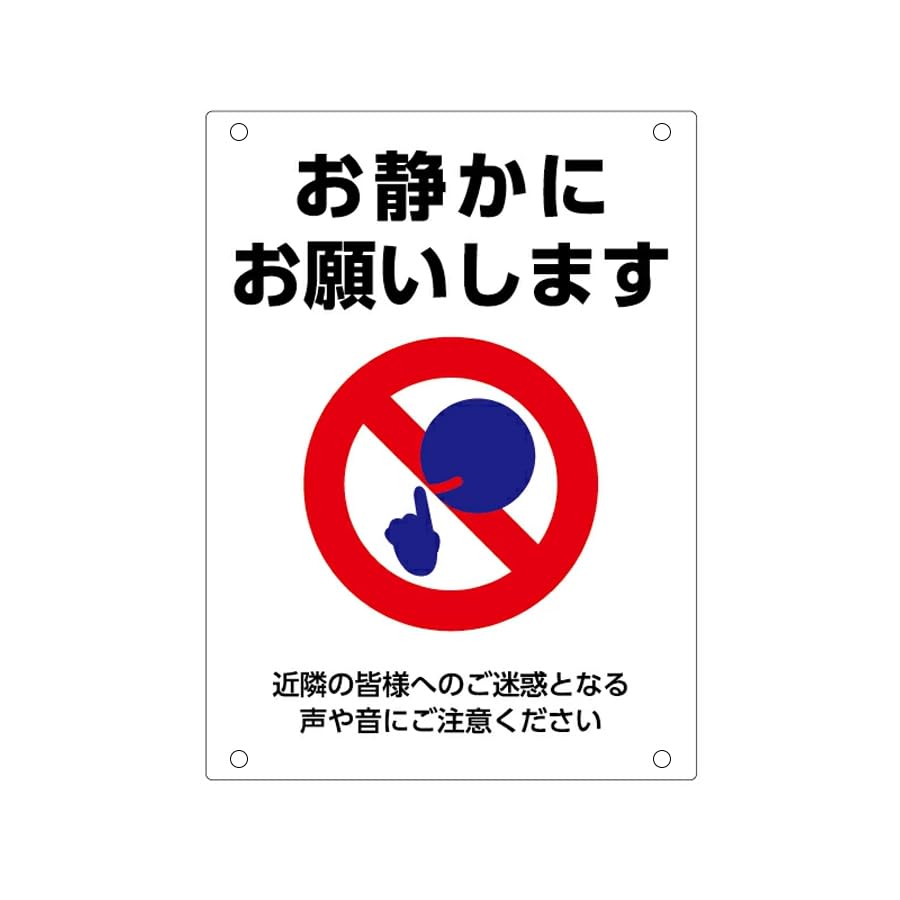 Amazon | 【お静かに】お願いします近隣の皆様へのご迷惑となる声や音
