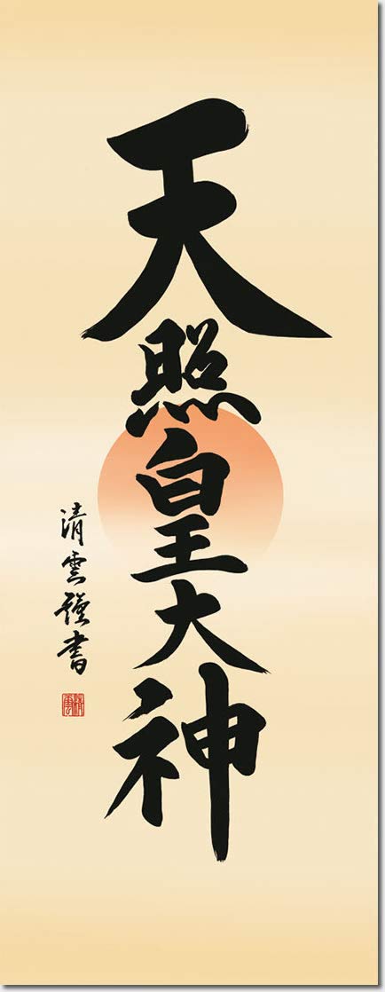 Amazon | 神事用掛軸-天照皇大神/吉村清雲(尺三)1ME2-065 床の間 書 天