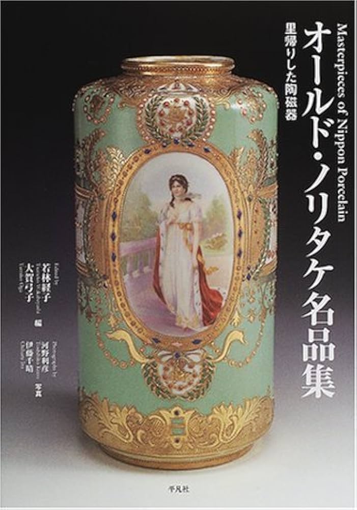 オールド・ノリタケ名品集: 里帰りした陶磁器 | 若林 経子, 大賀 弓子